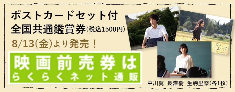 ポストカード付全国共通鑑賞券（税込1500円）発売中！映画前売り券はメイジャー
