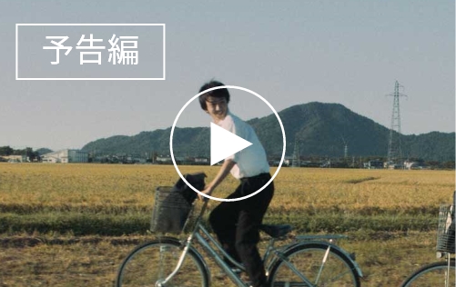 予告編